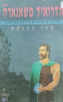 הדרואיד משאנארה