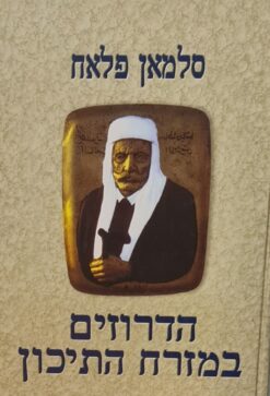 הדרוזים במזרח התיכון / סלמאן פלאח