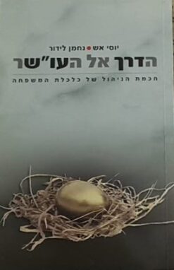 הדרך אל העו"שר - חכמת הניהול של כלכלת המשפחה / יוסי אש נחמן לידור