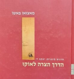 הדרך הצרה לאוקו