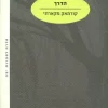 הדרך / קורמאק מקארתי
