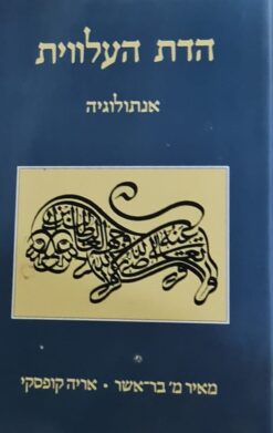 הדת העלווית : אנתולוגיה / מאיר מ' בר-אשר ואריה קופסקי
