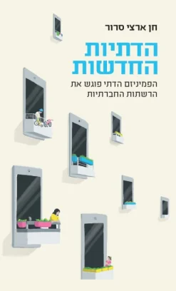 הדתיות החדשות - הפמיניזם הדתי פוגש את הרשתות החברתיות / חן ארצי סרור