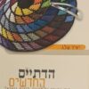 הדתיים החדשים