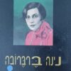 ההדגשות הן שלי / נינה ברברובה