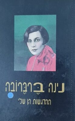 ההדגשות הן שלי / נינה ברברובה
