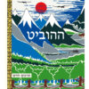 ההוביט – תרגום חדש