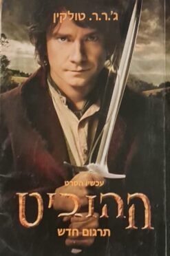 ההוביט – תרגום חדש - עטיפת הסרט