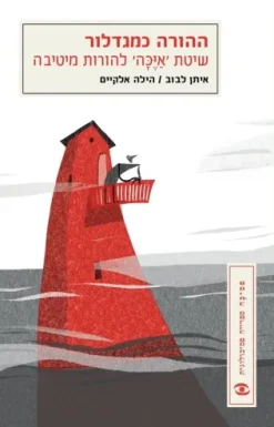 ההורה כמגדלור - שיטת 'איכה' להורות מיטיבה / איתן לבוב הילה אלקיים פסיכה