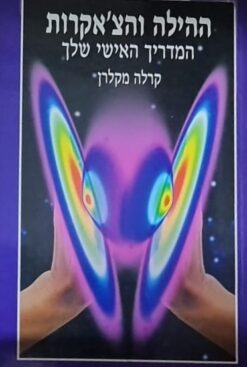 ההילה והצ'אקרות - המדריך האישי שלך / קרלה מקלרן