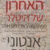 ההימור האחרון של היטלר - המתקפה בארדנים 1944 / אנטוני ביוור