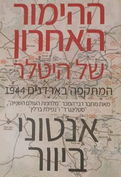 ההימור האחרון של היטלר - המתקפה בארדנים 1944 / אנטוני ביוור