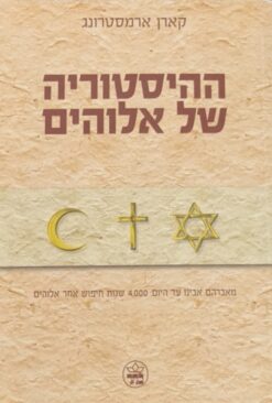 ההיסטוריה של אלוהים - מאברהם אבינו עד היום:4,000 שנות חיפוש אחר אלוהים / קארן ארמסטרונג