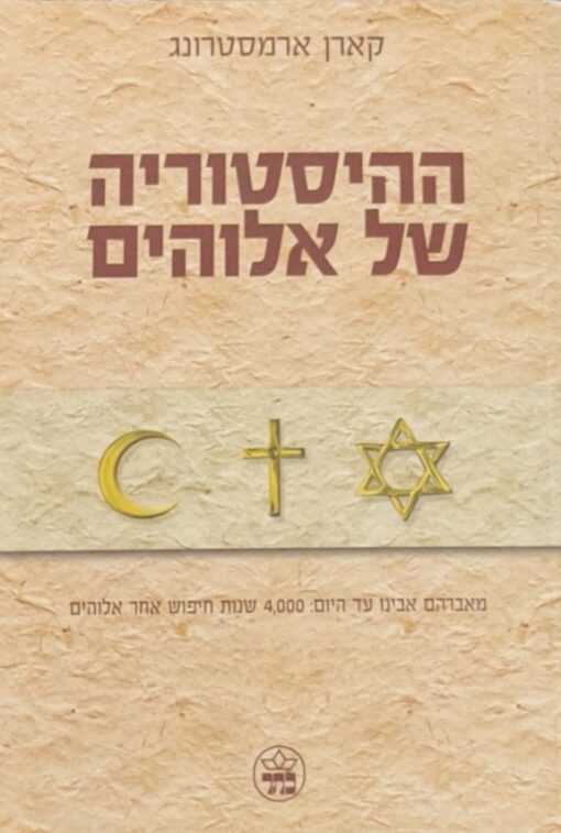 ההיסטוריה של אלוהים - מאברהם אבינו עד היום:4,000 שנות חיפוש אחר אלוהים / קארן ארמסטרונג