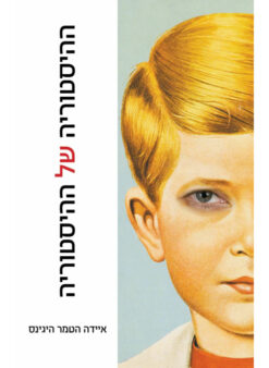 ההיסטוריה של ההיסטוריה / אידה הטמר-היגינס