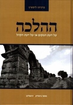 ההלכה - על דעת המקום או על דעת הקהל / ברכיהו ליפשיץ