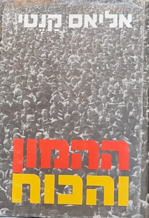 ההמון והכוח / אליאס קאנטי