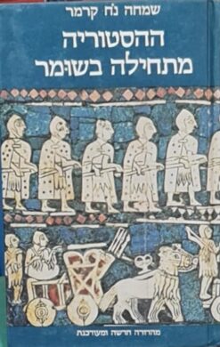 ההסטוריה מתחילה בשומר - מהדורה חדשה ומעודכנת / שמחה נח קרמר