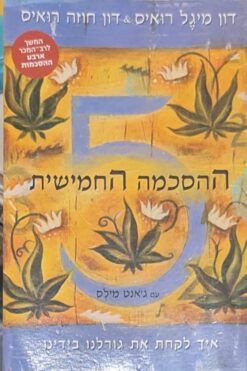 ההסכמה החמישית / דון מיגל רואיס דון חוזה רואיס