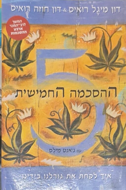 ההסכמה החמישית / דון מיגל רואיס דון חוזה רואיס