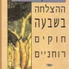 ההצלחה בשבעה חוקים רוחניים