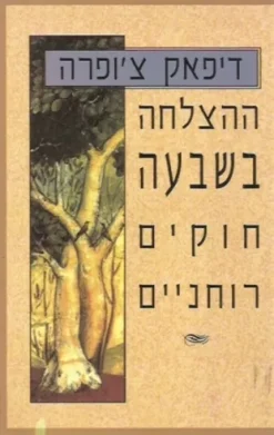 ההצלחה בשבעה חוקים רוחניים