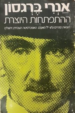 ההתפתחות היוצרת