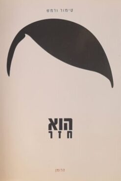 הוא חזר