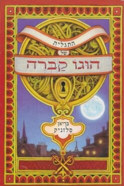 התגלית של הוגו קברה / בריאן סלזניק