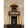 הוד והדר - בתי כנסת בארץ ישראל / הרב אברהם ישראל גליס