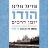 הודו: יומן דרכים