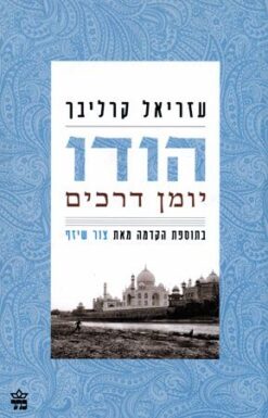 הודו: יומן דרכים
