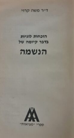 הוכחות לוגיות בדבר קיומה של הנשמה