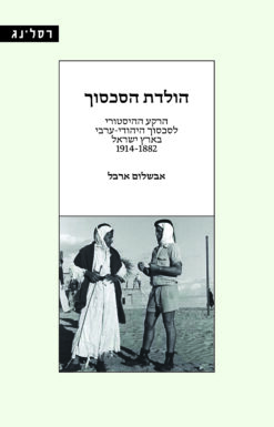 הולדת הסכסוך