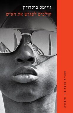 הולכים לפגוש את האיש / ג'יימס בולדווין