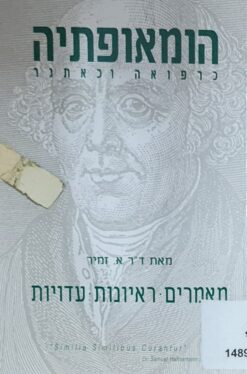 הומאופתיה כרפואה וכאתגר / אילן זמיר