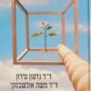 הומיאופתיה הלכה ומעשה