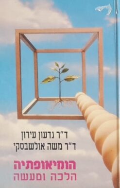 הומיאופתיה הלכה ומעשה