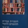 הומניות עברית ההומניזם היהודי