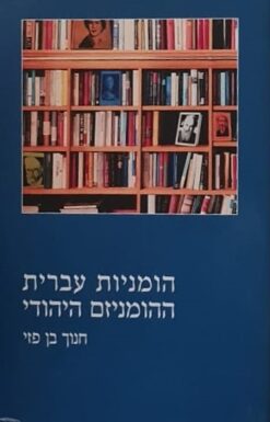 הומניות עברית ההומניזם היהודי