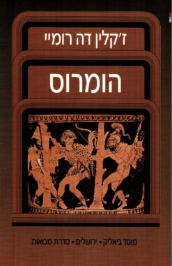 הומרוס / ז'קלין דה רומיי