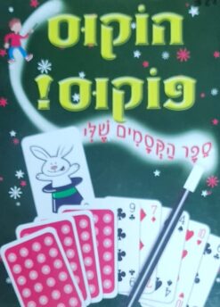 הוקוס פוקוס!