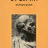 הוראטיוס - האיש ויצירתו / נתן שפיגל