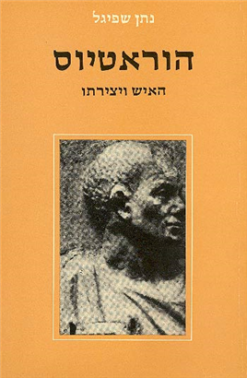 הוראטיוס - האיש ויצירתו / נתן שפיגל