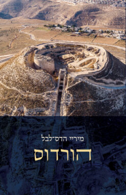 הורדוס / מיריי הדס-לבל