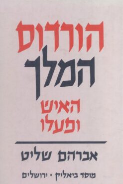 הורדוס המלך - האיש ופעלו / אברהם שליט