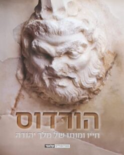 הורדוס חייו ומותו של מלך יהודה