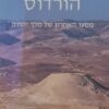 הורדוס - מסעו האחרון של מלך יהודה
