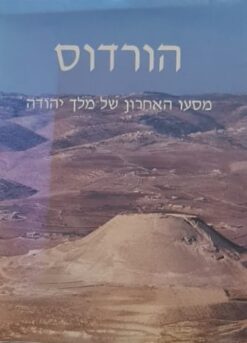 הורדוס - מסעו האחרון של מלך יהודה
