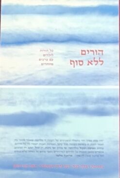 הורים ללא סוף - על הורות לילדים עם צרכים מיוחדים / רבקה סנה תמר מור סלע, יעל גרוס אנגלנדר